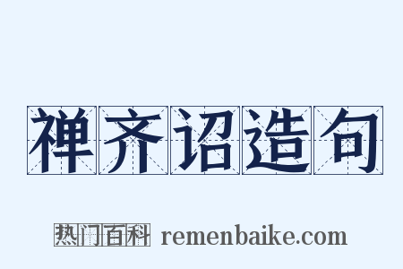 禅齐诏造句是什么意思的图片
